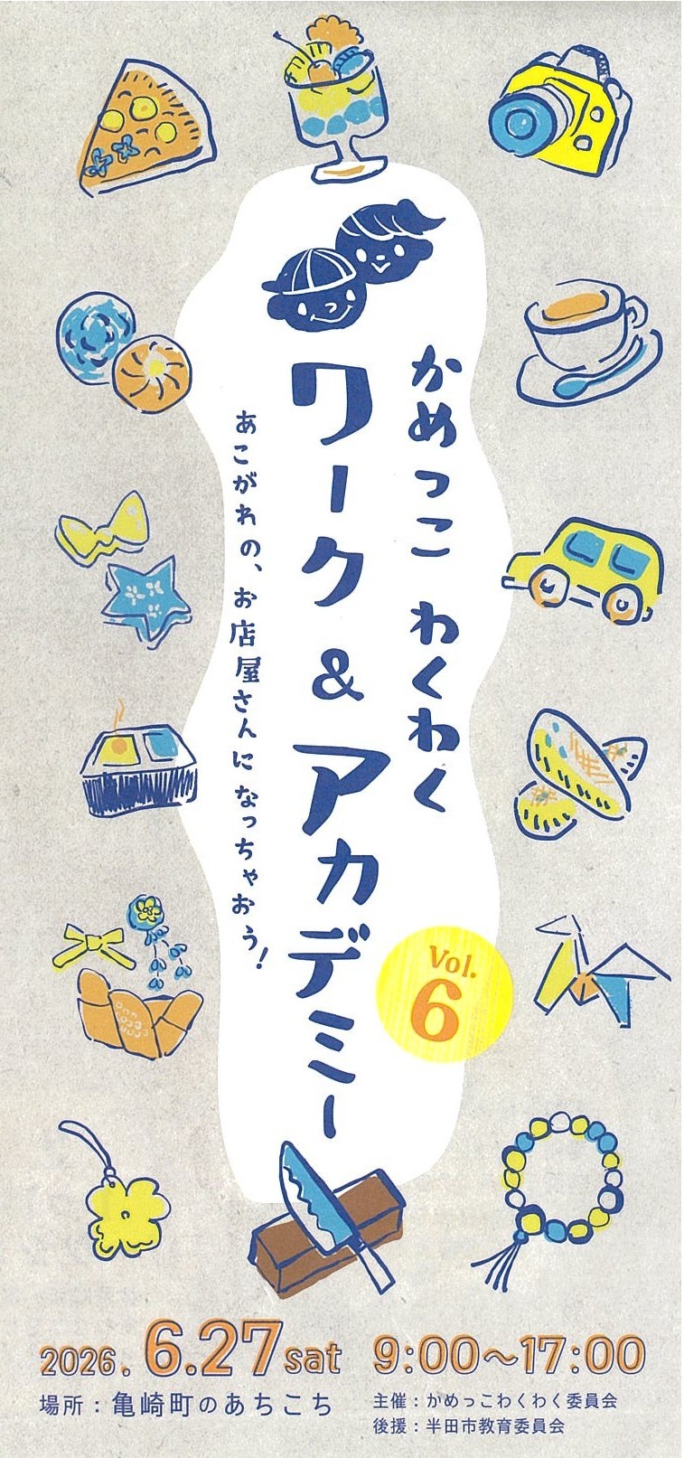 かめっこわくわくワーク＆アカデミー
