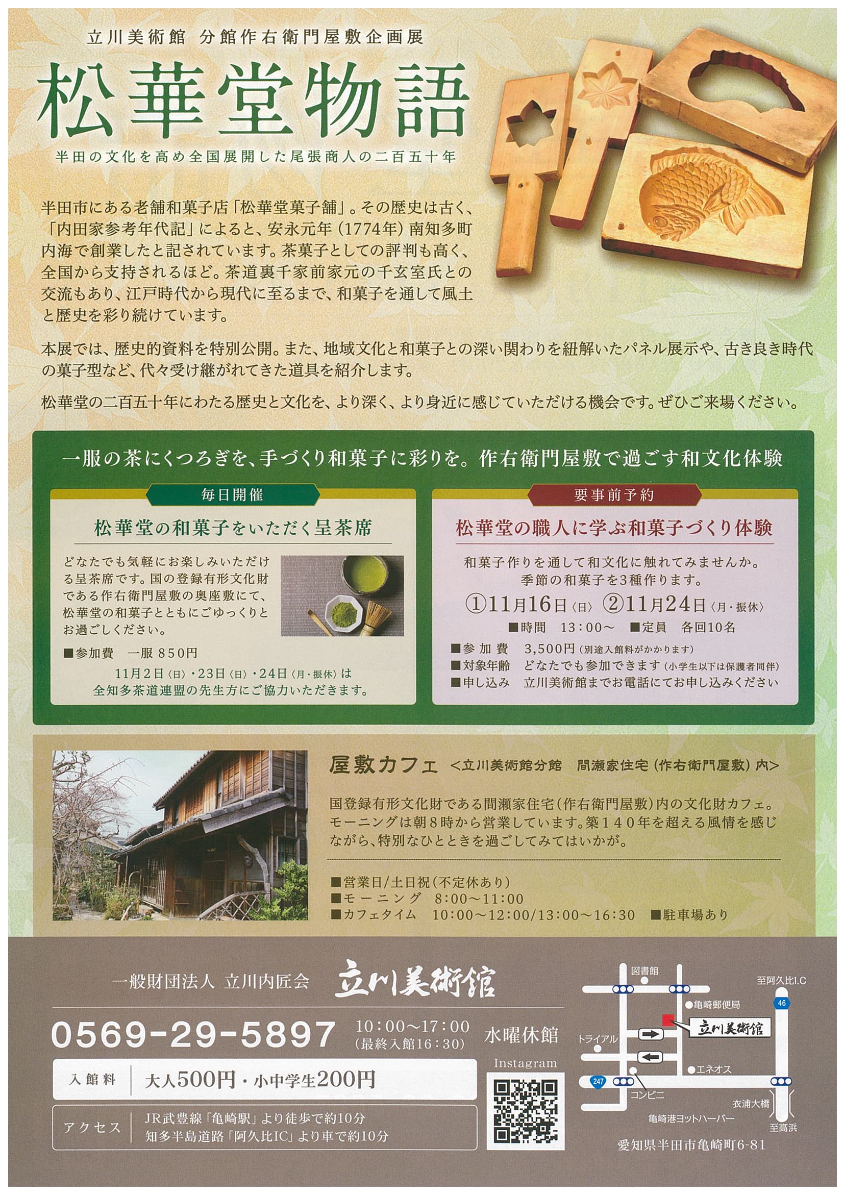 /松華堂物語裏